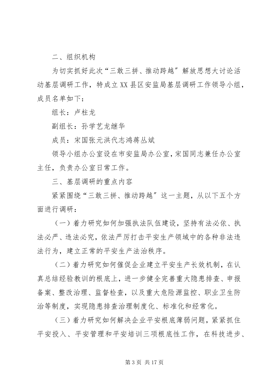 2023年开展“三敢三拼、推动跨越”解放思想大讨论活动基层调研工作方案.docx_第3页