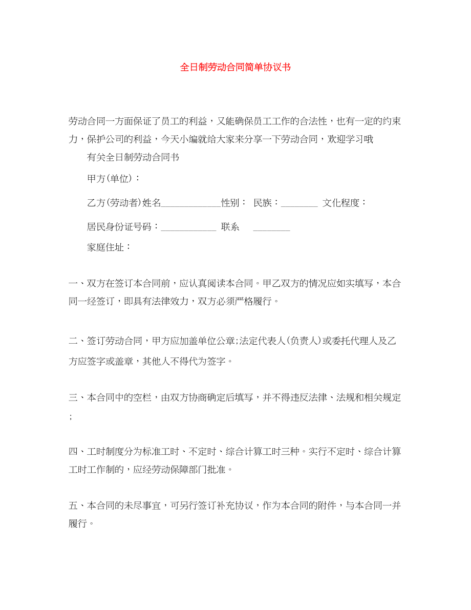 2023年全日制劳动合同简单协议书.docx_第1页