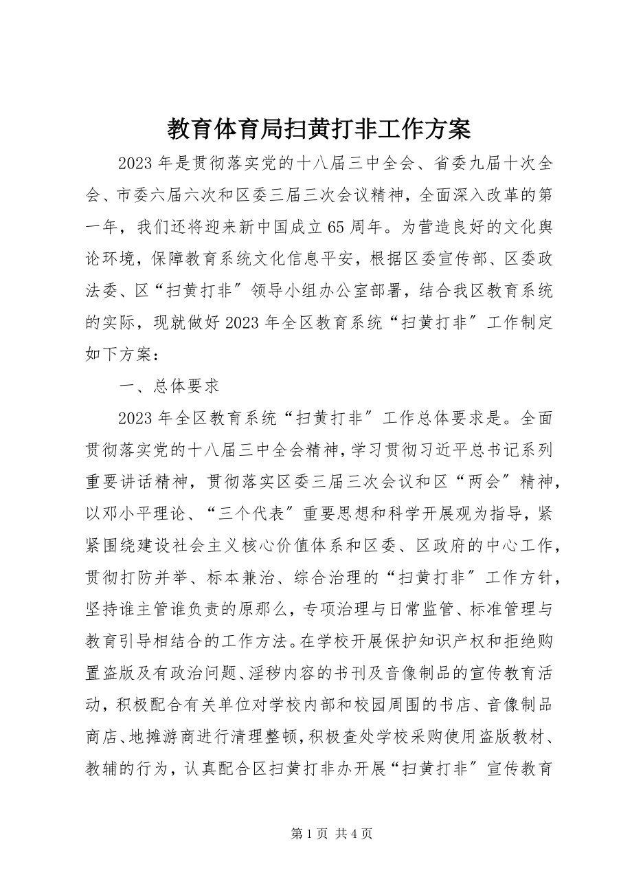 2023年教育局扫黄打非工作方案.docx_第1页