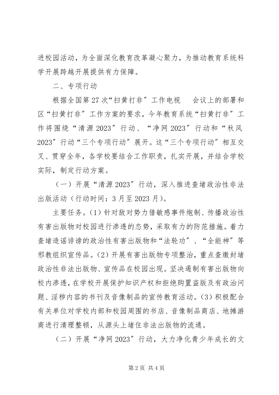 2023年教育局扫黄打非工作方案.docx_第2页