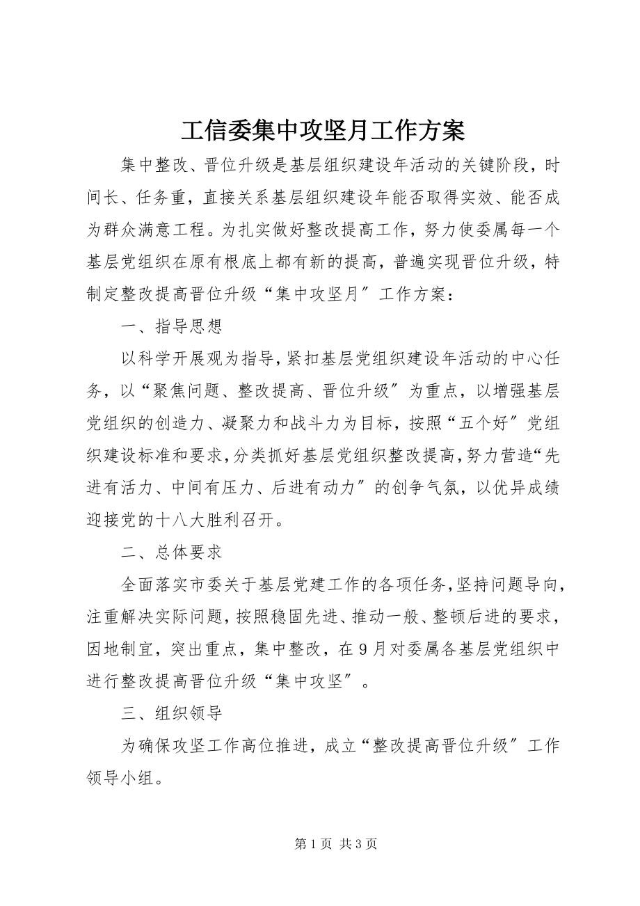 2023年工信委集中攻坚月工作方案.docx_第1页