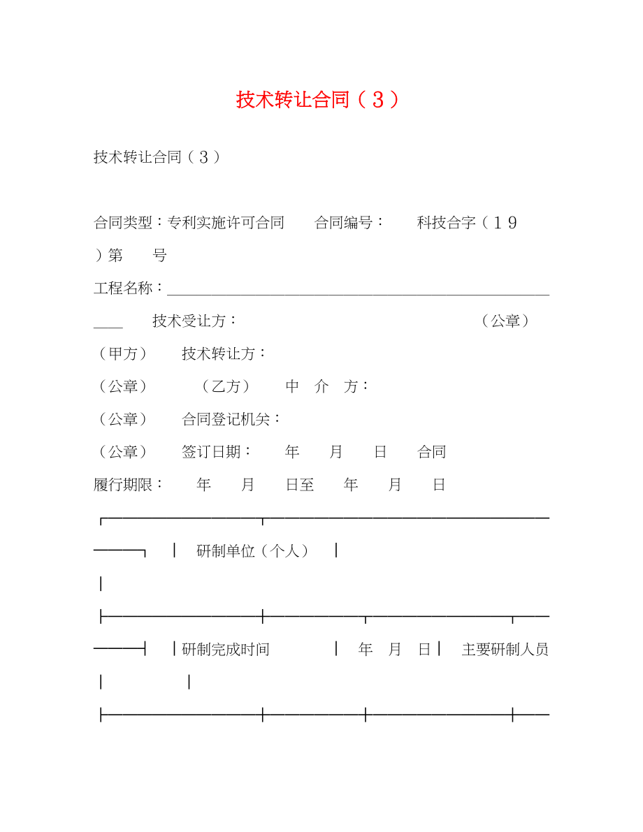 2023年技术转让合同３.docx_第1页