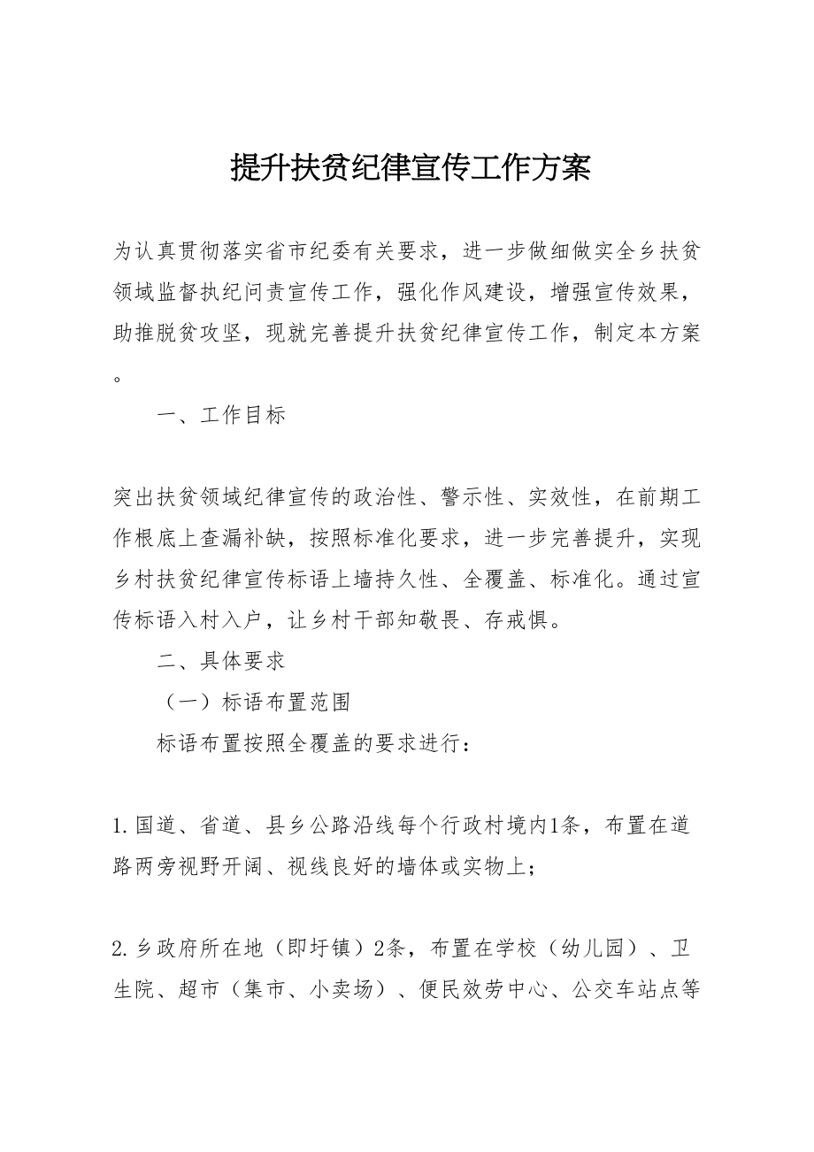 2023年提升扶贫纪律宣传工作方案.doc_第1页