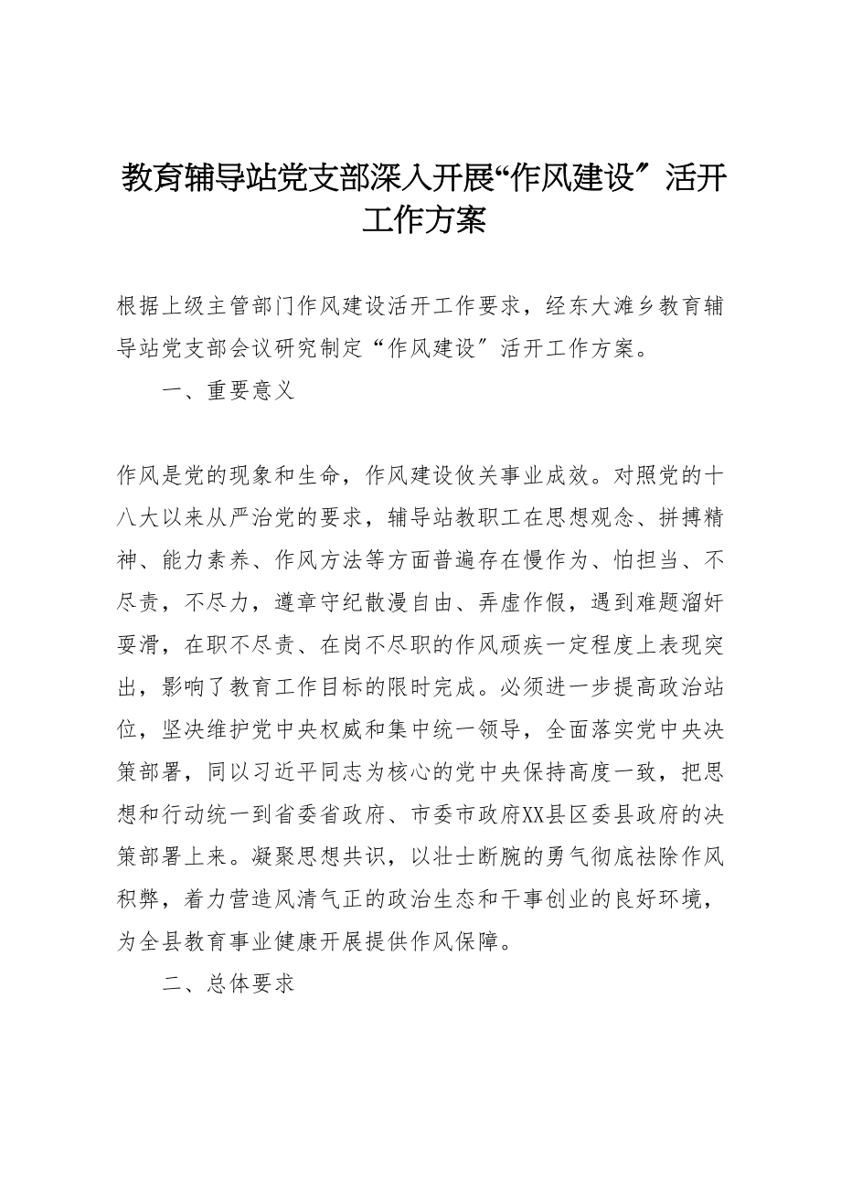 2023年教育辅导站党支部深入开展作风建设活动工作方案.doc_第1页