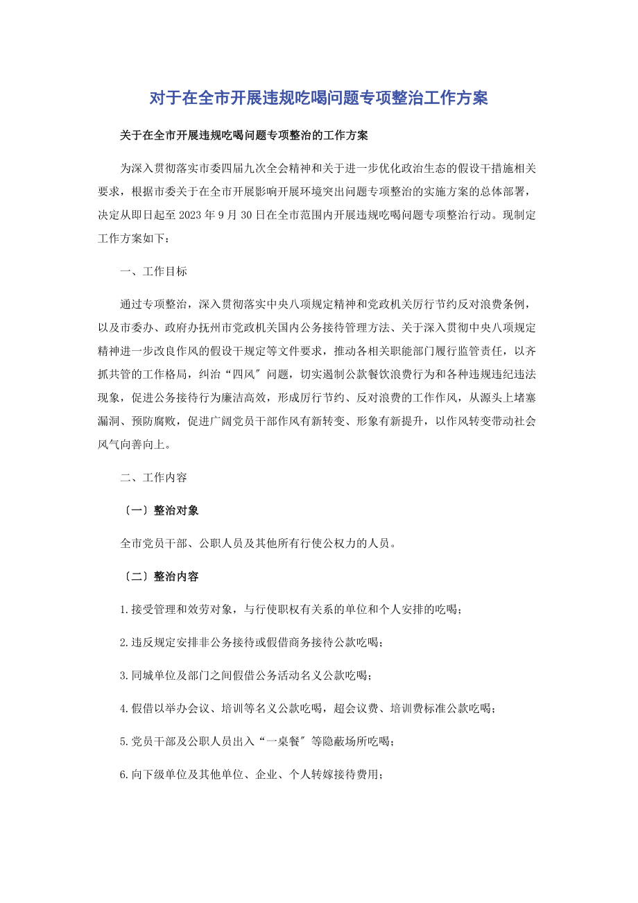 2023年对于在全市开展违规吃喝问题专项整治工作方案.docx_第1页