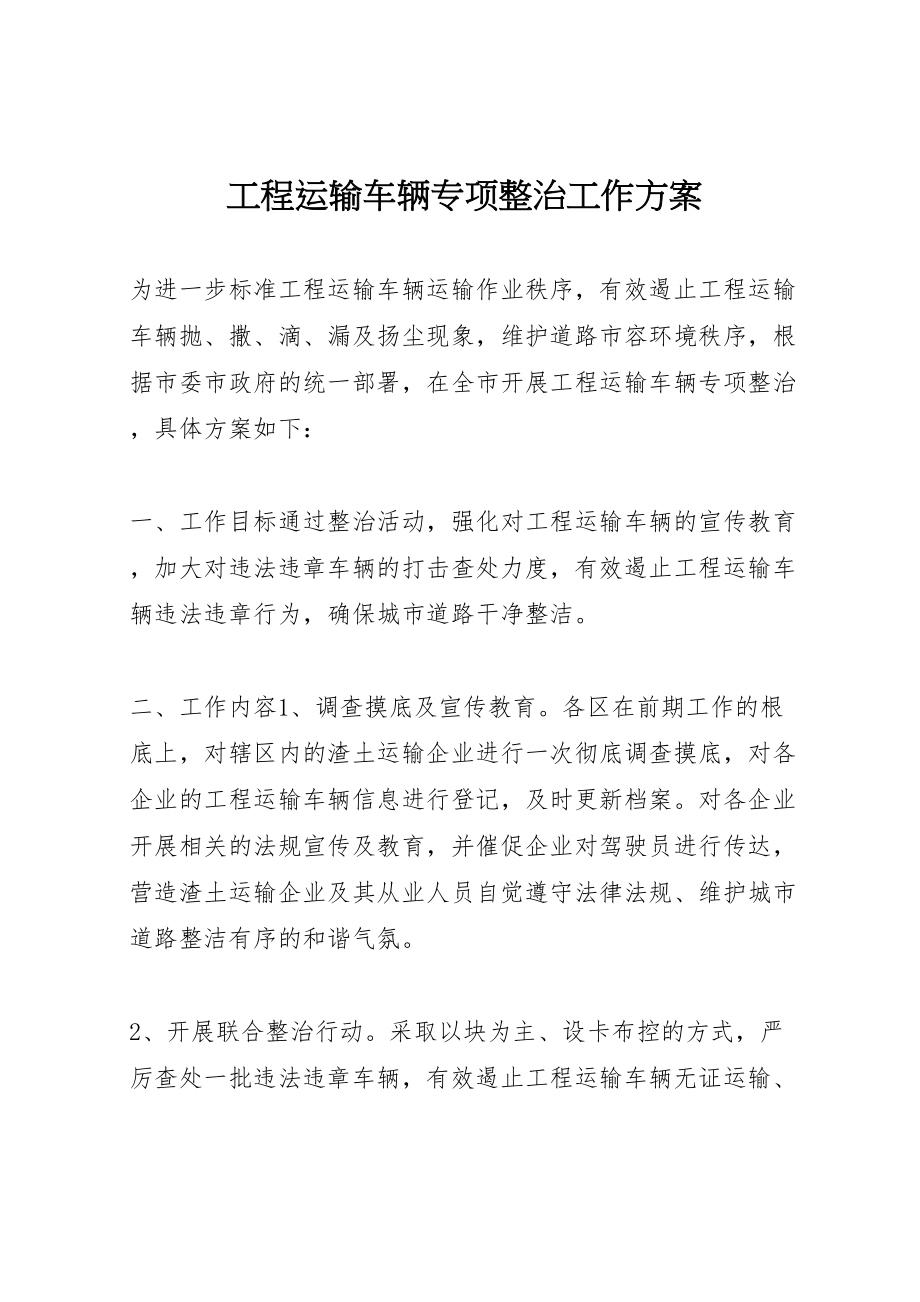 2023年工程运输车辆专项整治工作方案.doc_第1页