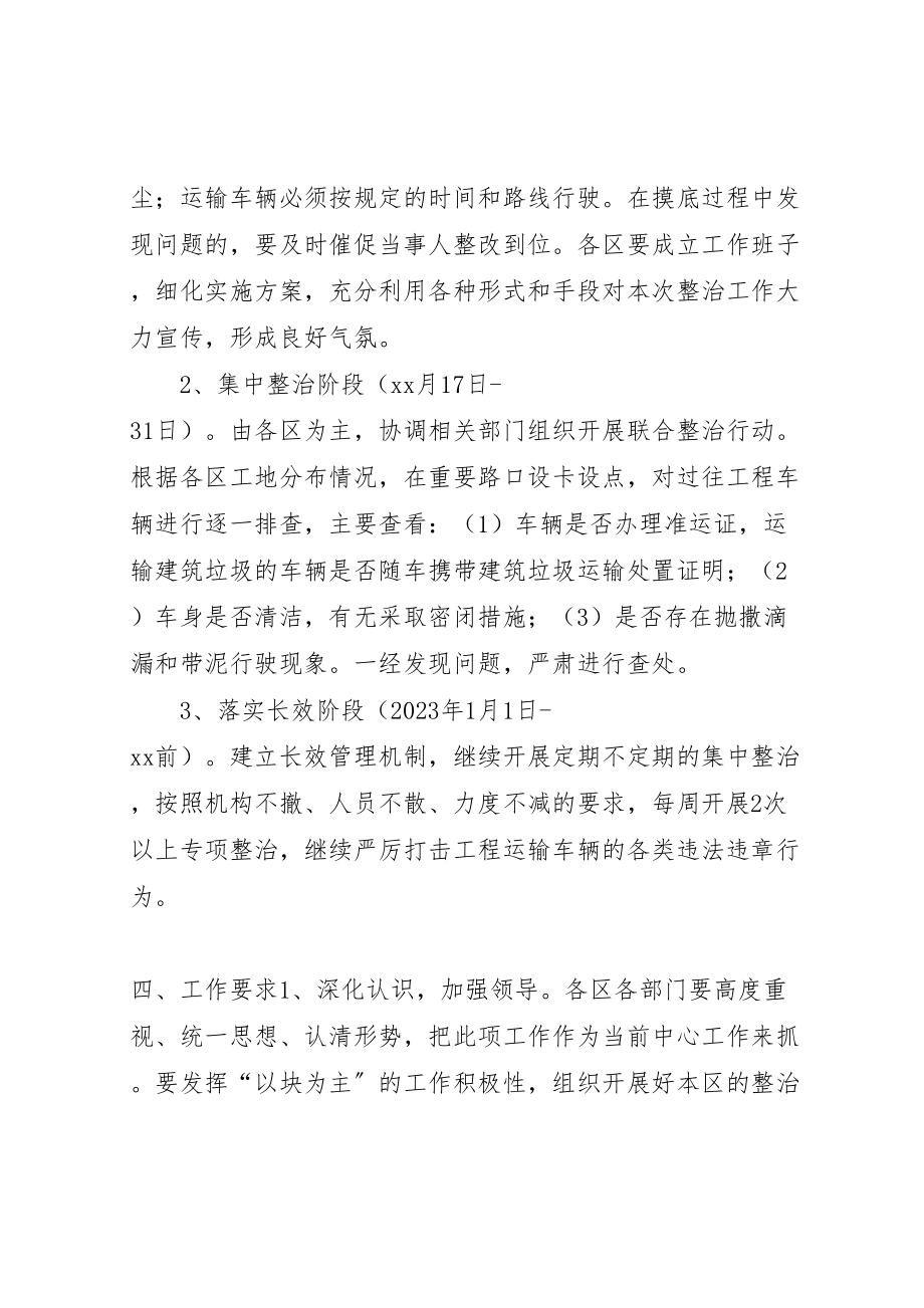 2023年工程运输车辆专项整治工作方案.doc_第3页