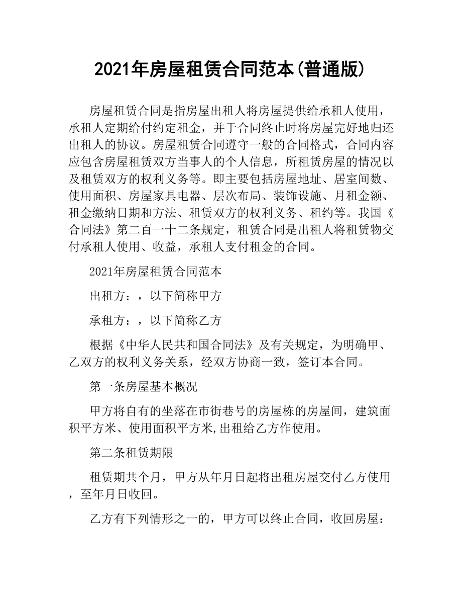 2021年房屋租赁合同范本(普通版).docx_第1页