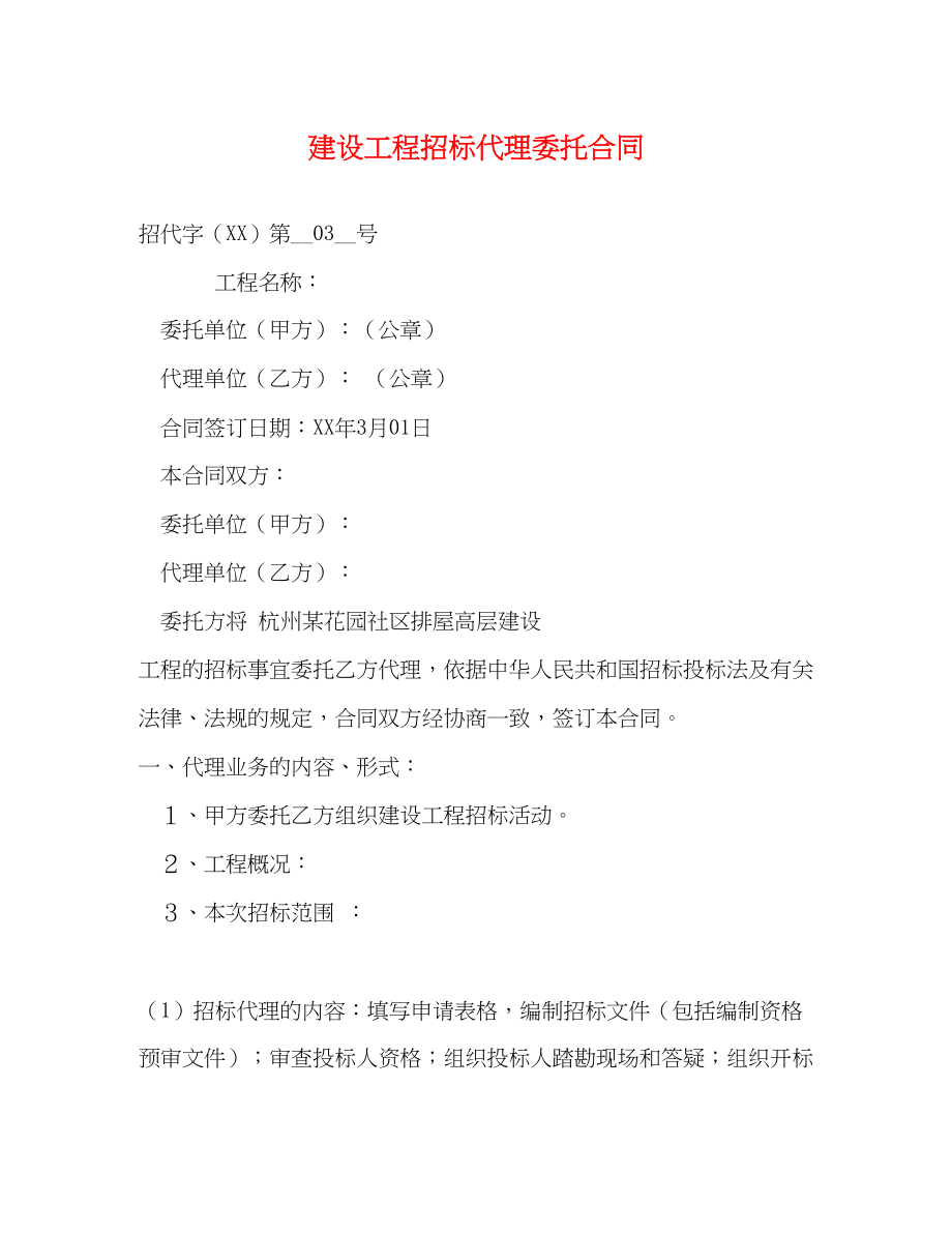 2023年建设工程招标代理委托合同.docx_第1页