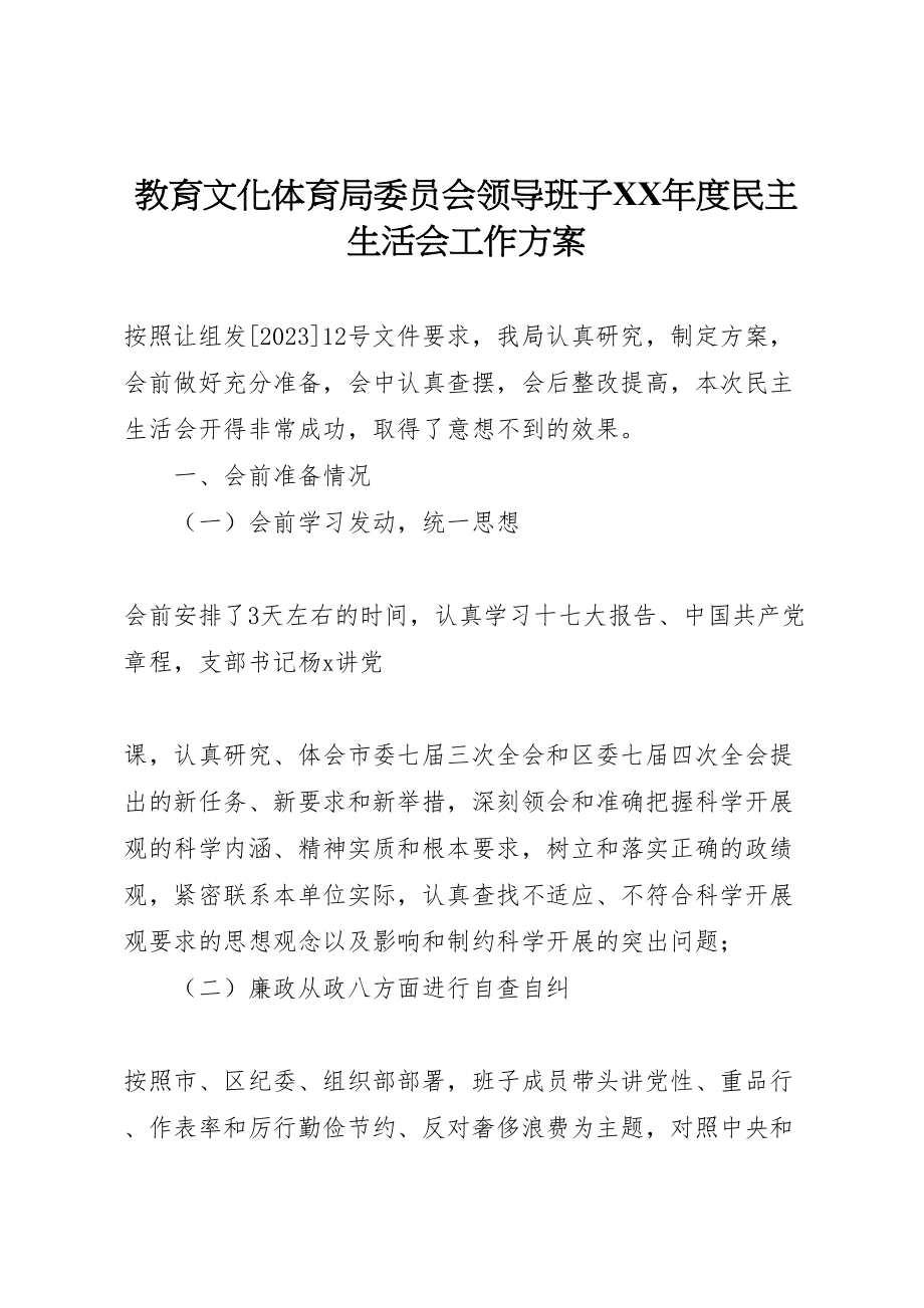 2023年教育文化体育局委员会领导班子度民主生活会工作方案新编.doc_第1页