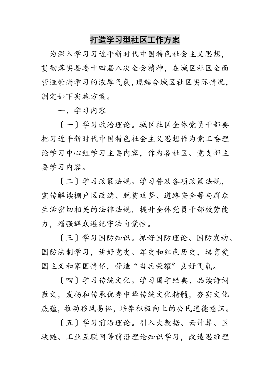 2023年打造学习型社区工作方案范文.doc_第1页