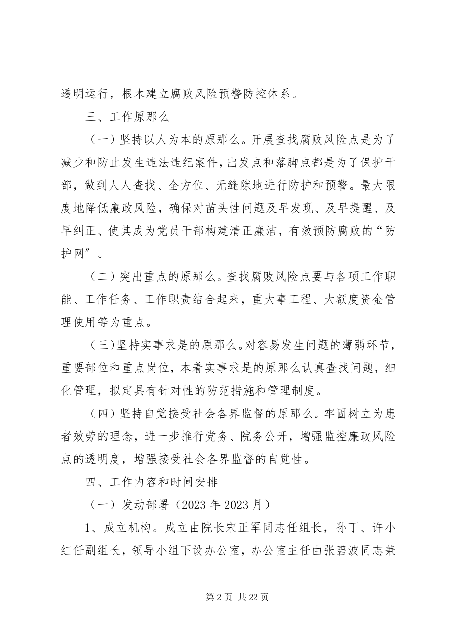 2023年宝泉乡卫生院廉政风险防控机制建设工作方案5篇新编.docx_第2页