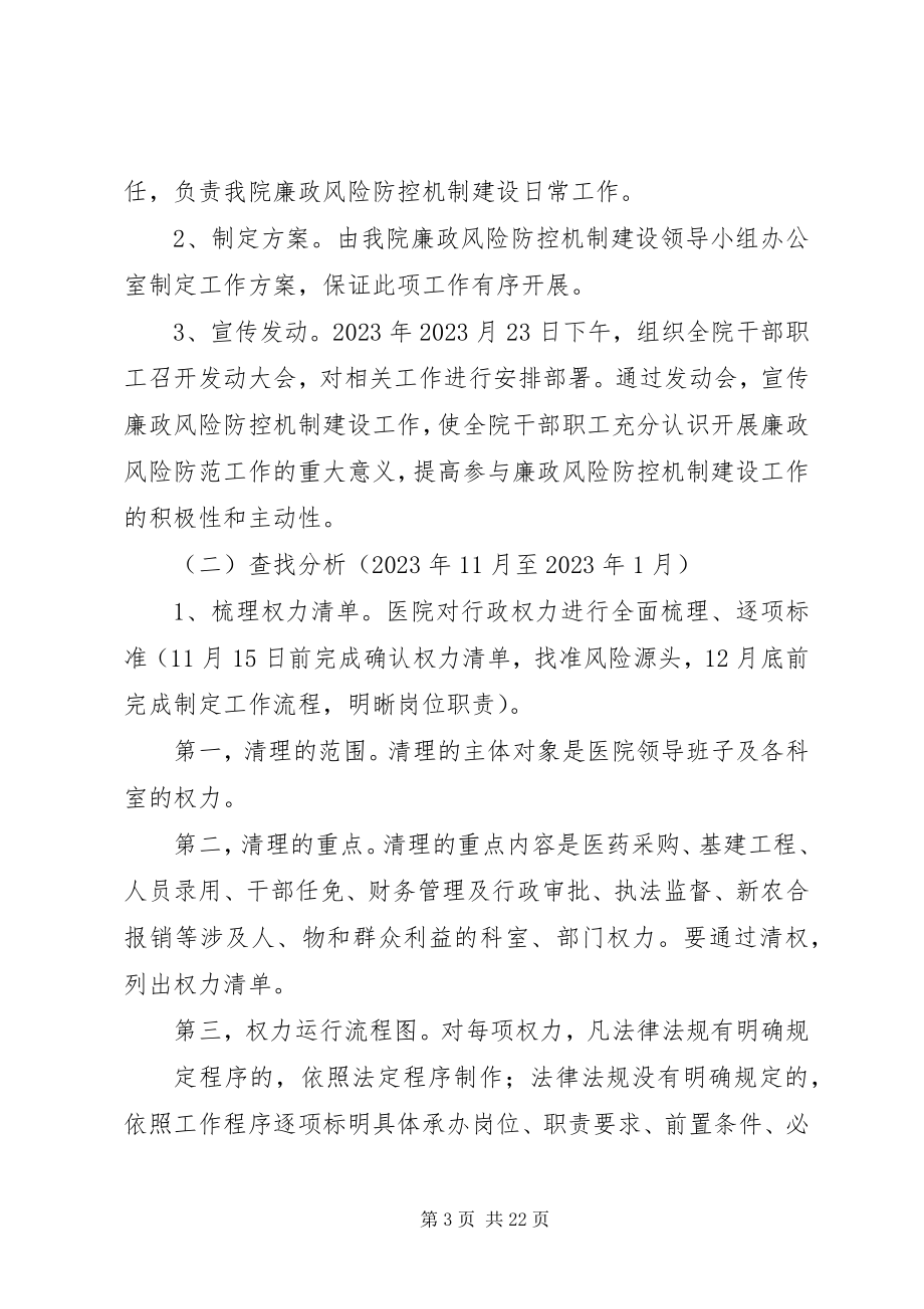 2023年宝泉乡卫生院廉政风险防控机制建设工作方案5篇新编.docx_第3页