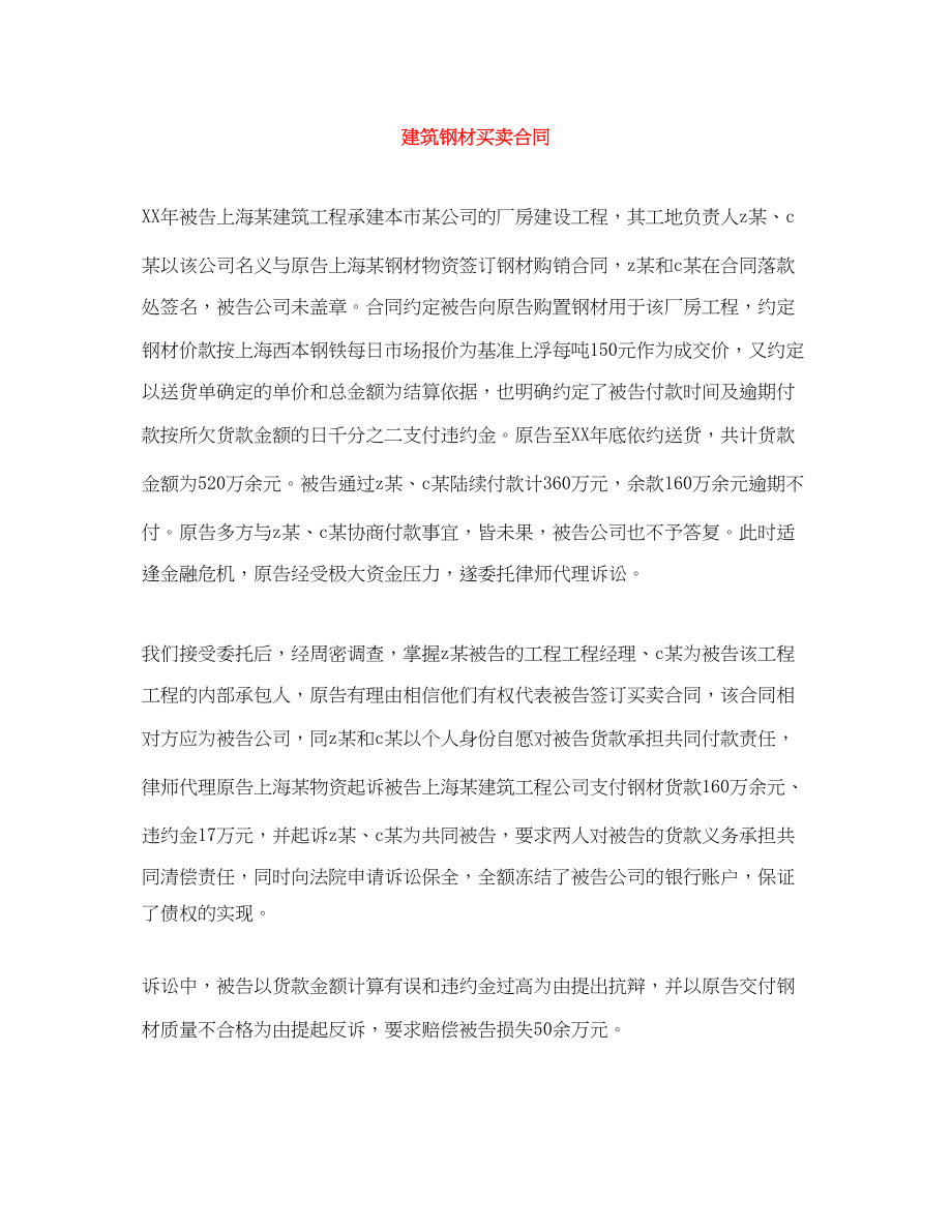 2023年建筑钢材买卖合同.docx_第1页