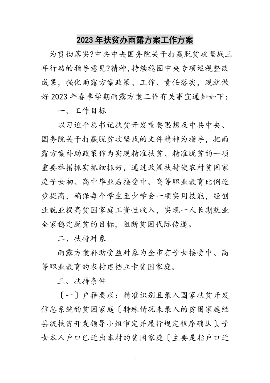 2023年年扶贫办雨露计划工作方案范文.doc_第1页