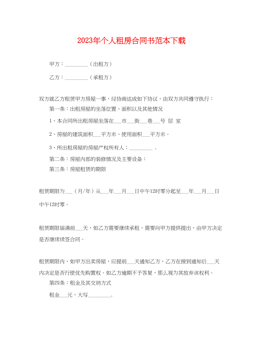 2023年年个人租房合同书范本下载.docx_第1页