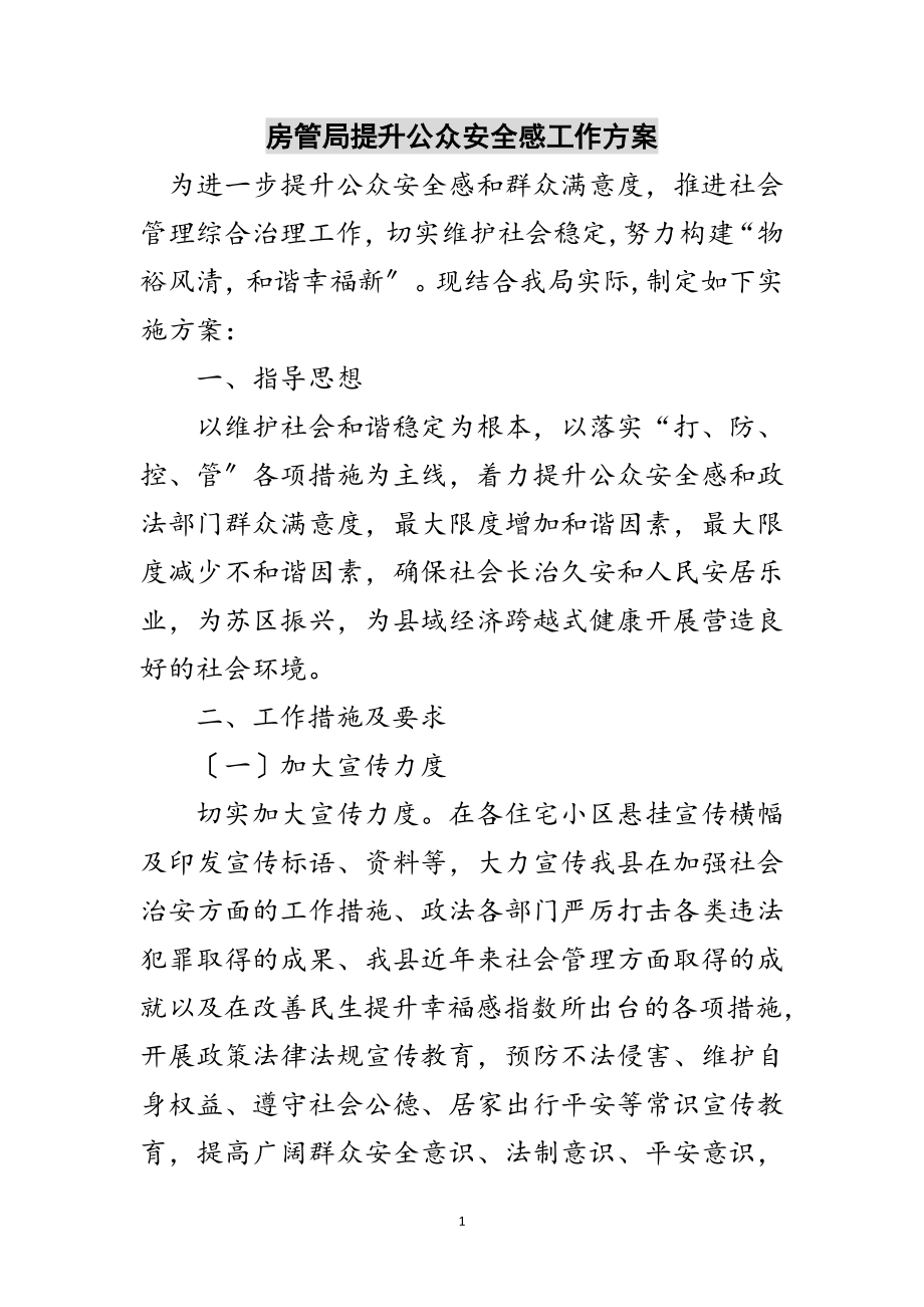 2023年房管局提升公众安全感工作方案范文.doc_第1页