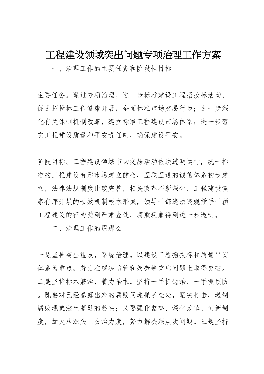 2023年工程建设领域突出问题专项治理工作方案.doc_第1页