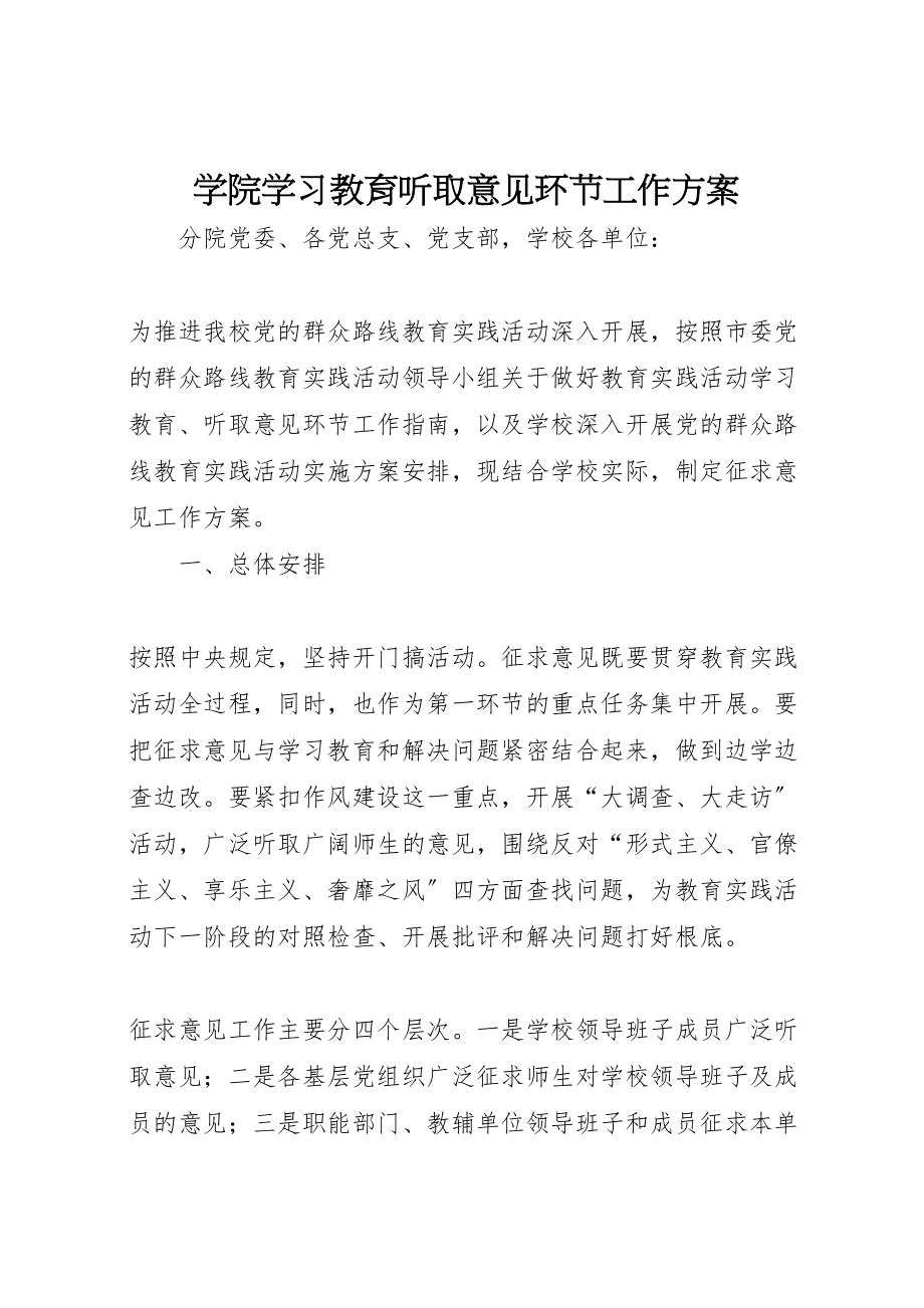 2023年学院学习教育听取意见环节工作方案.doc_第1页