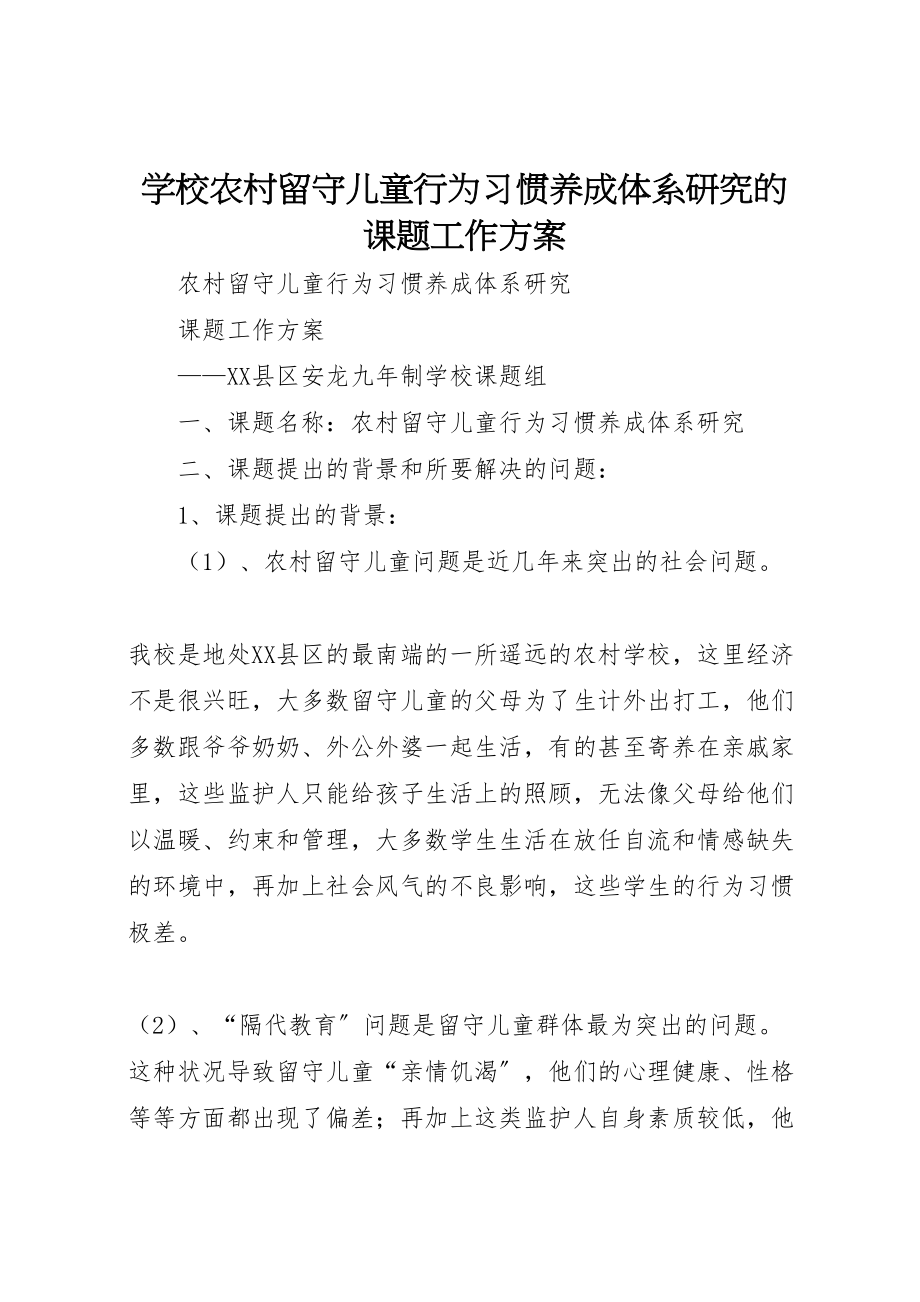 2023年学校《农村留守儿童行为习惯养成体系研究》的课题工作方案.doc_第1页