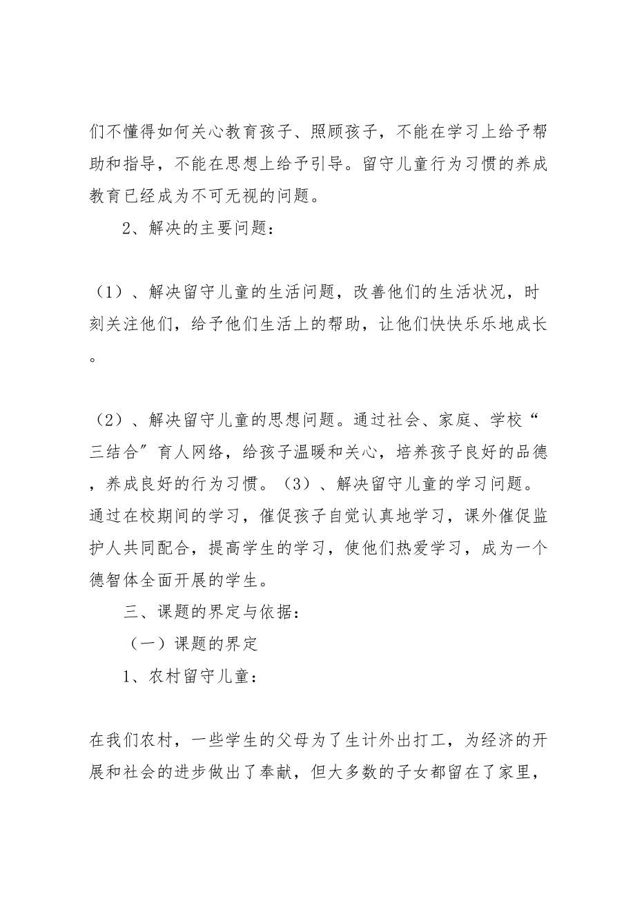 2023年学校《农村留守儿童行为习惯养成体系研究》的课题工作方案.doc_第2页