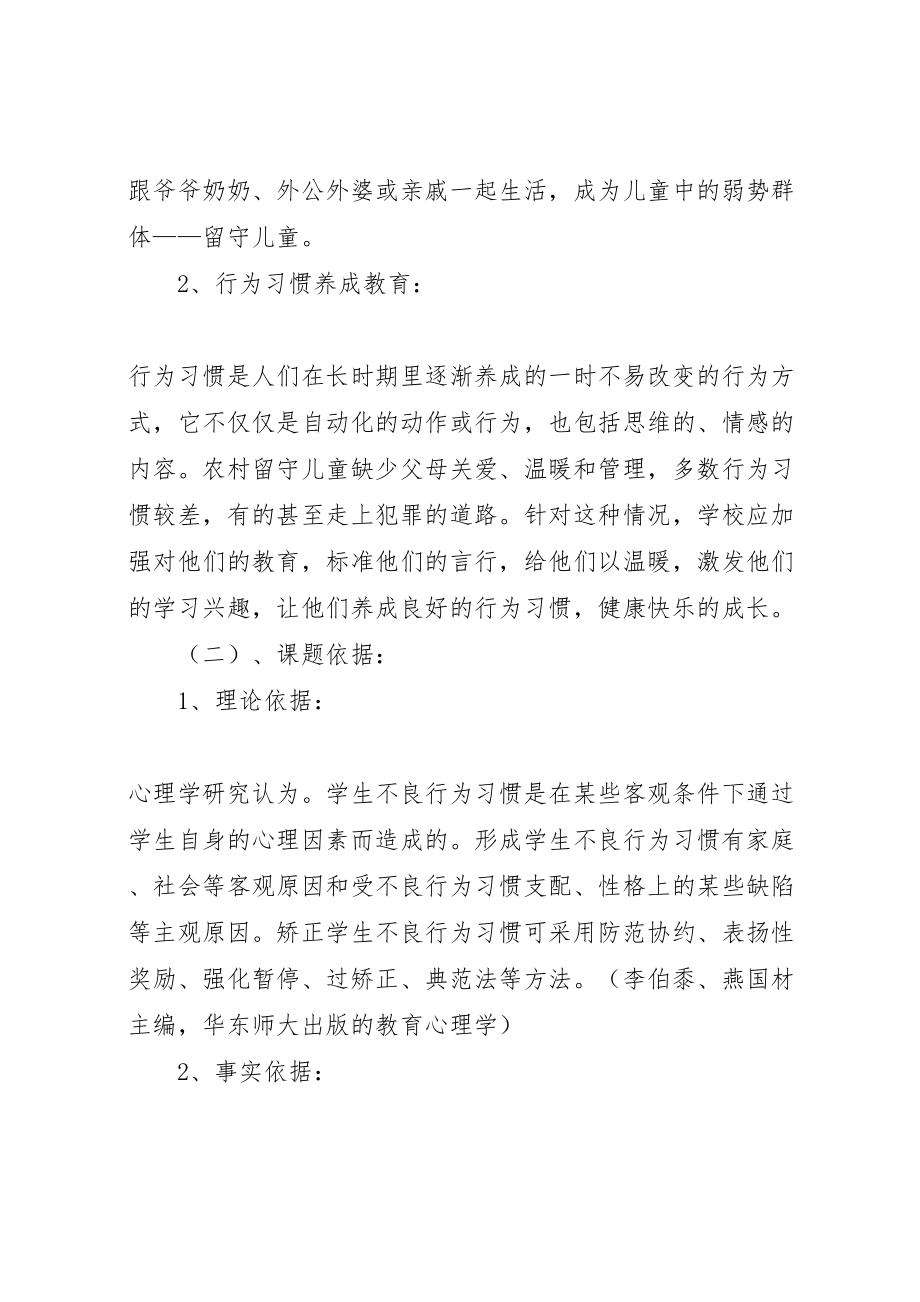 2023年学校《农村留守儿童行为习惯养成体系研究》的课题工作方案.doc_第3页