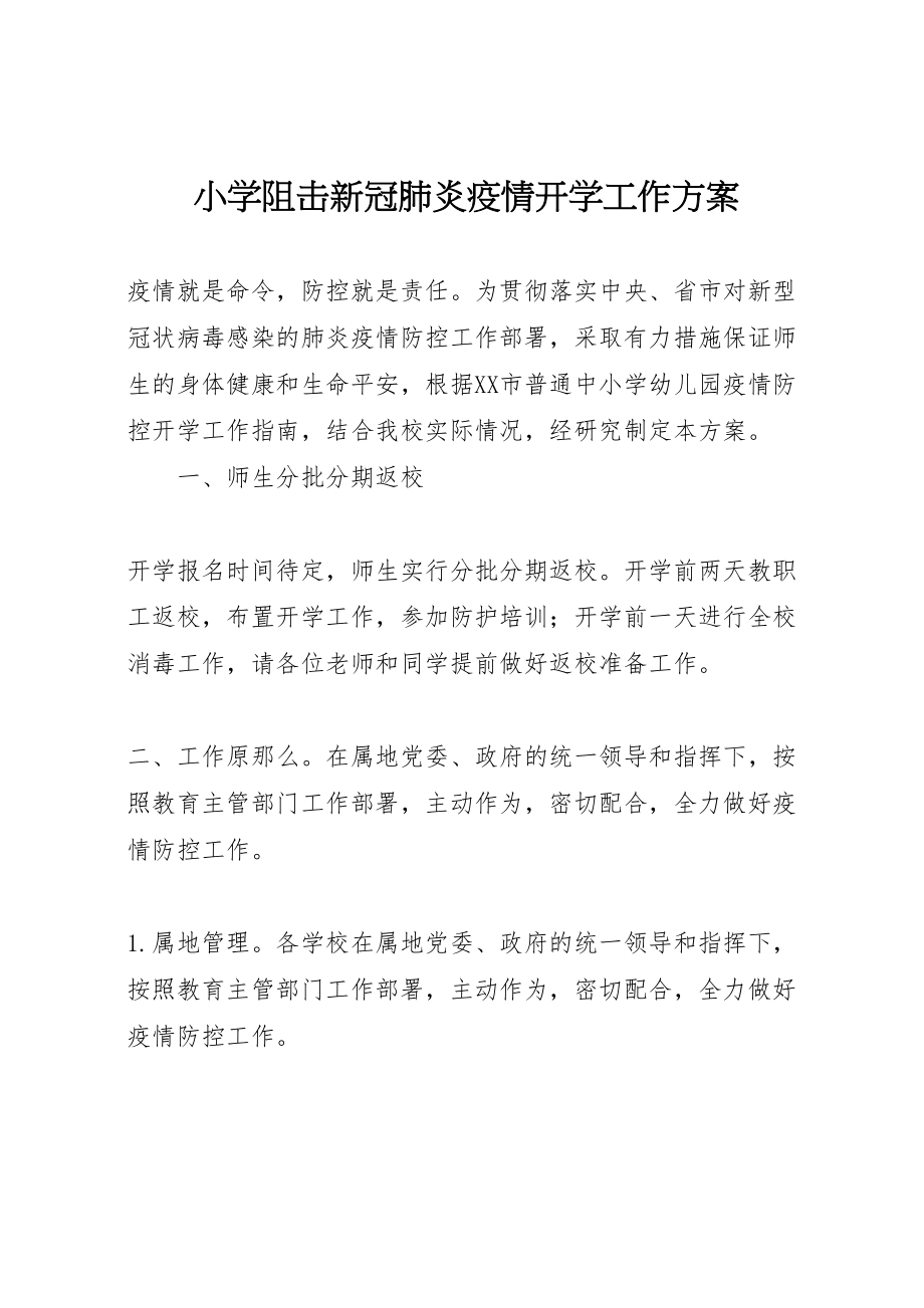 2023年小学阻击新冠肺炎疫情开学工作方案.doc_第1页