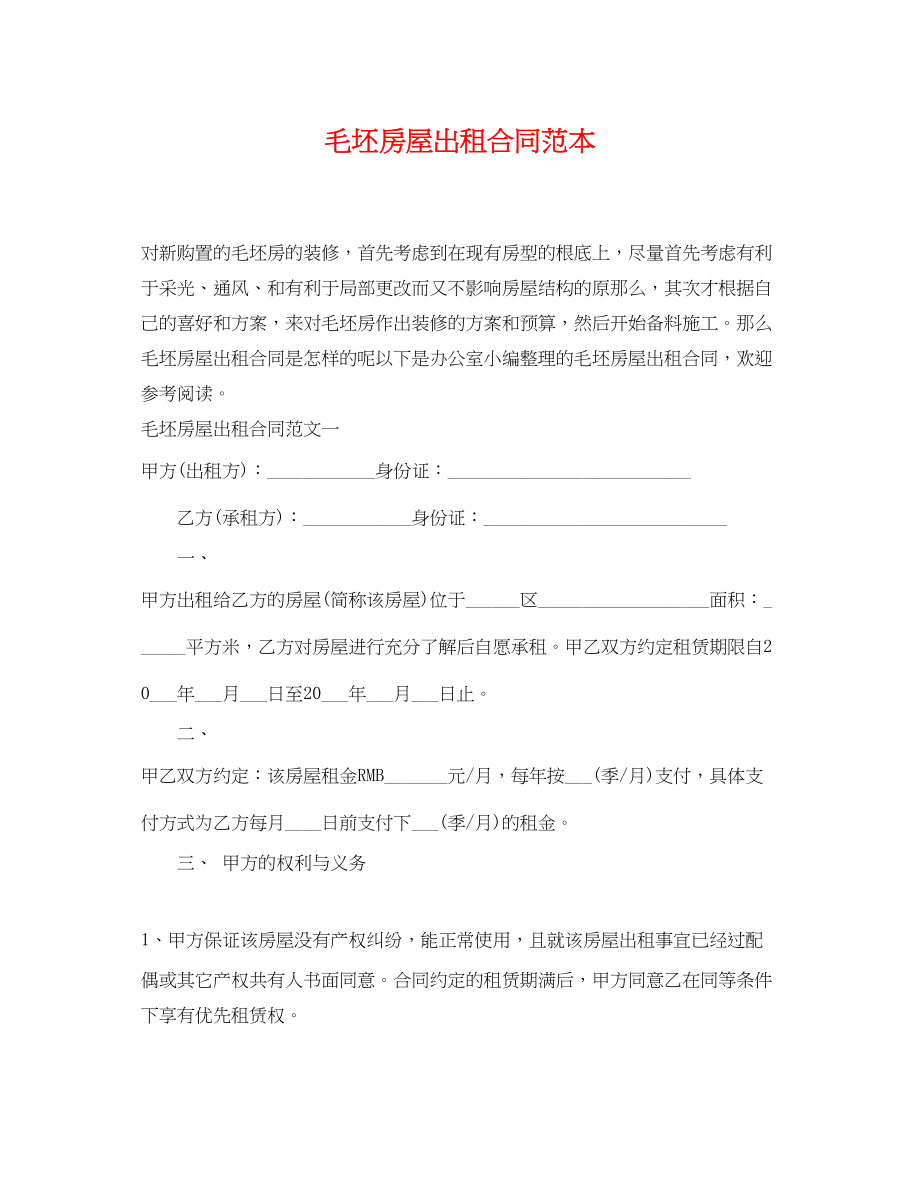 2023年毛坯房屋出租合同范本.docx_第1页