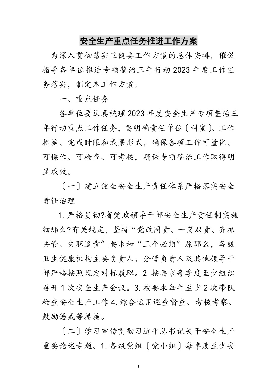 2023年安全生产重点任务推进工作方案范文.doc_第1页