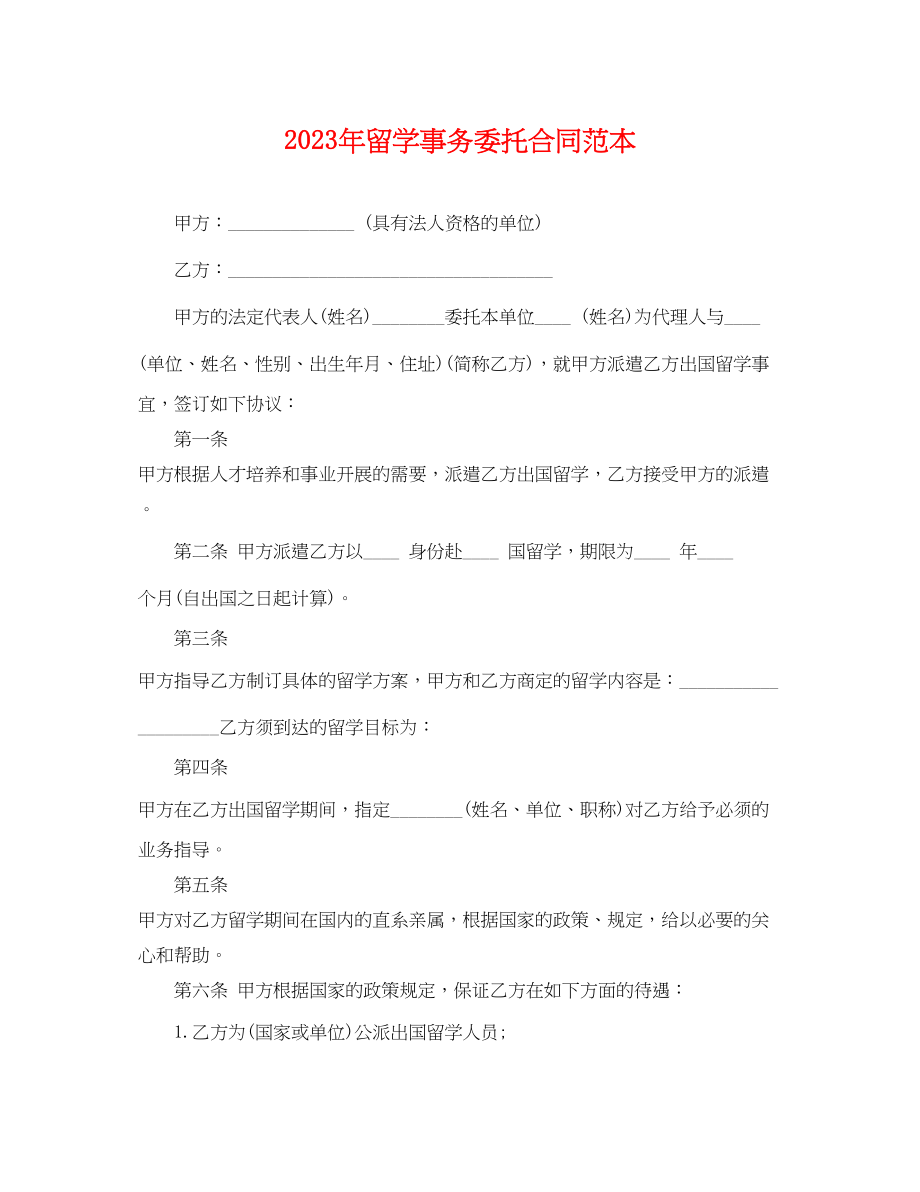 2023年留学事务委托合同范本.docx_第1页