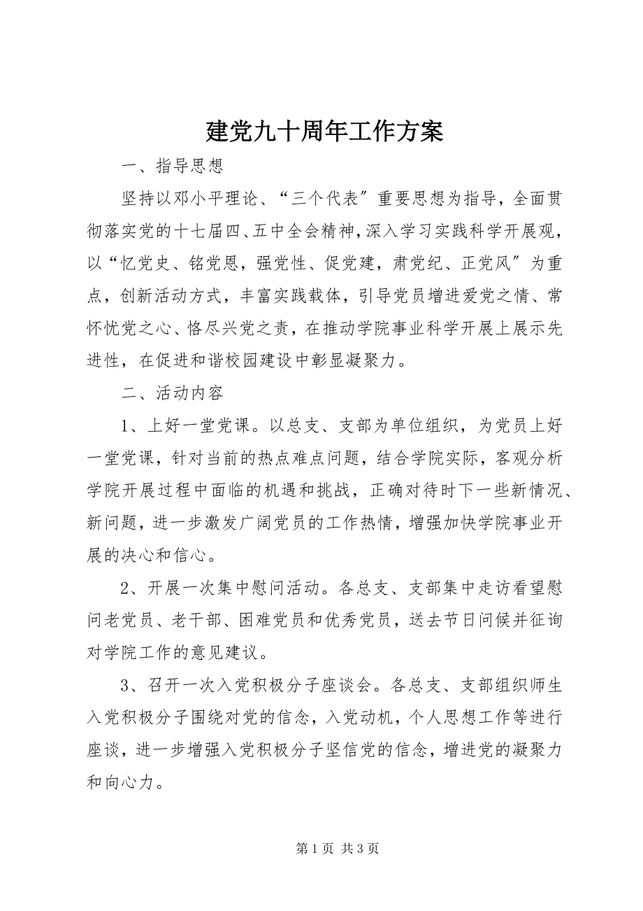 2023年建党九十周工作方案.docx_第1页