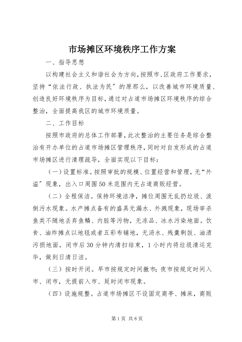 2023年市场摊区环境秩序工作方案.docx_第1页