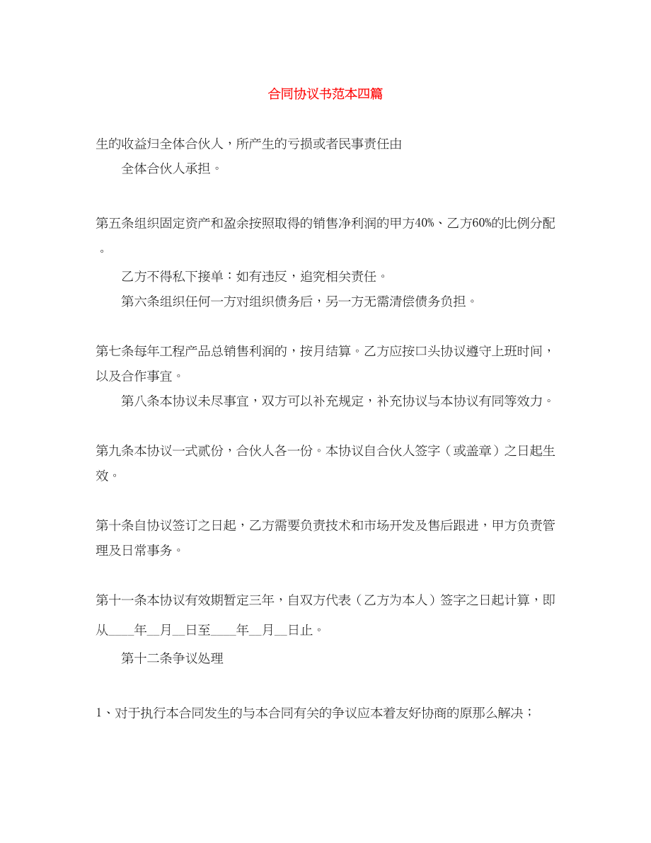 2023年合同协议书范本四篇.docx_第1页