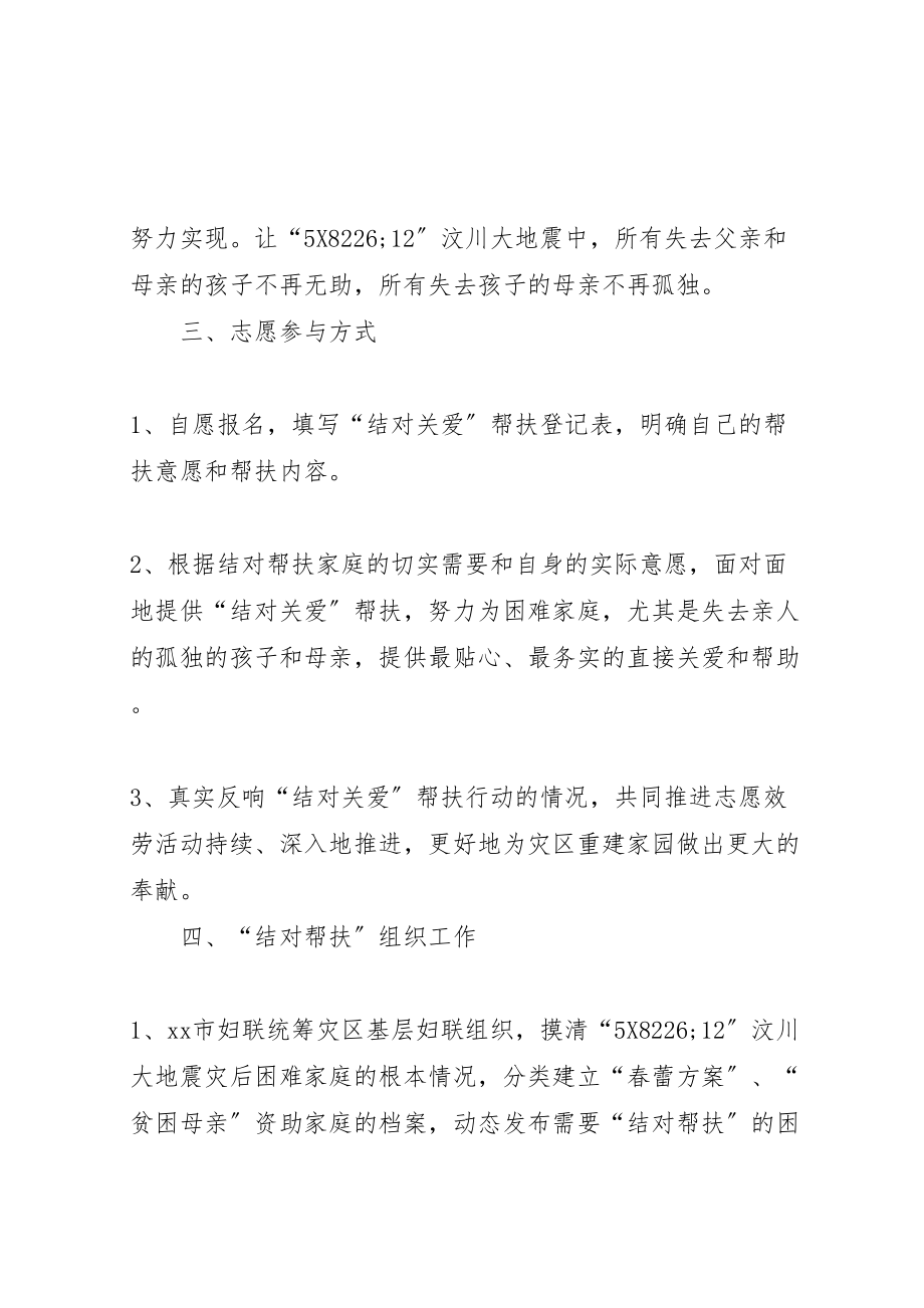 2023年妇联抗震救灾结对帮扶行动工作方案.doc_第2页