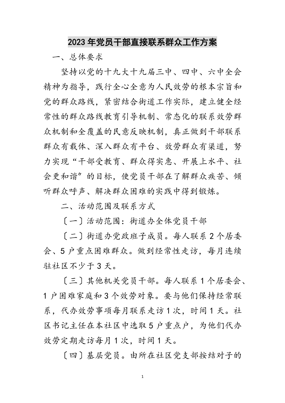 2023年年党员干部直接联系群众工作方案范文.doc_第1页