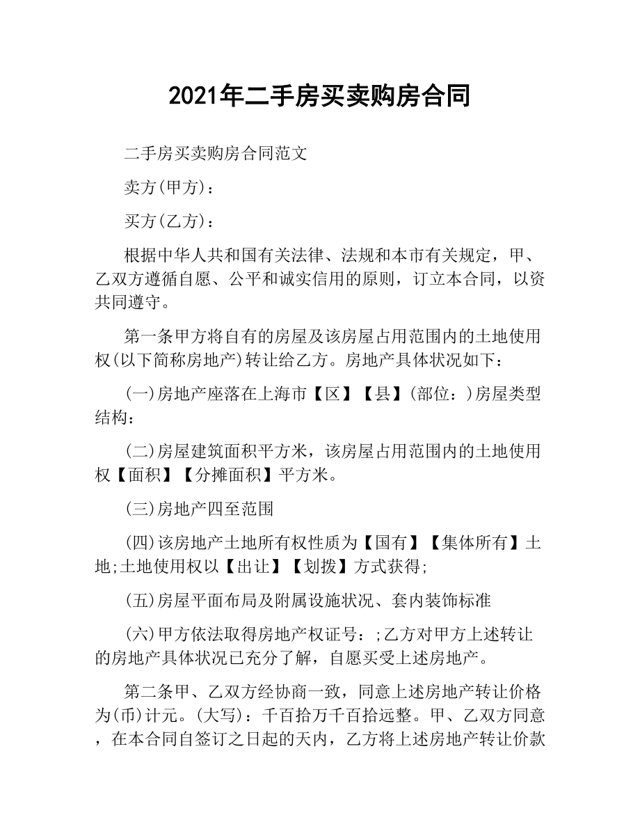 2021年二手房买卖购房合同.docx_第1页