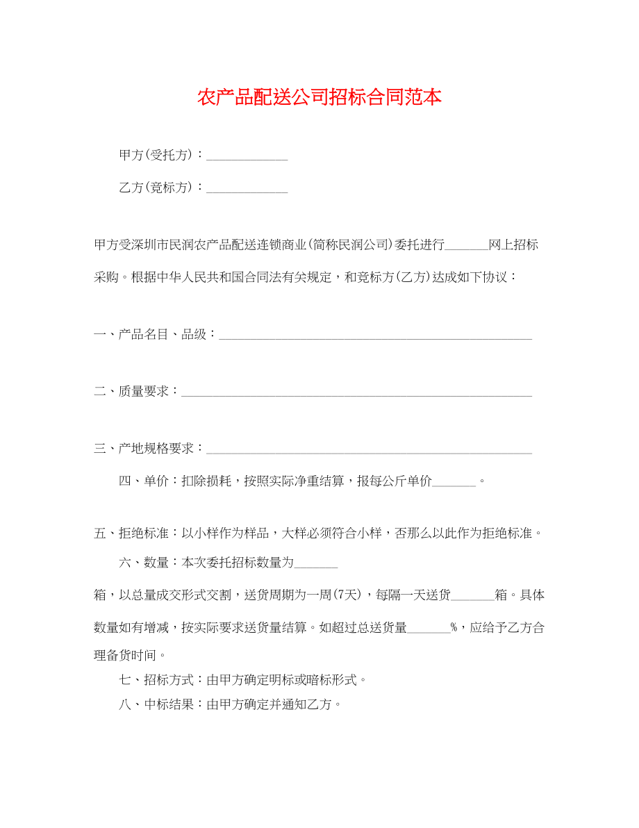 2023年农产品配送公司招标合同范本.docx_第1页