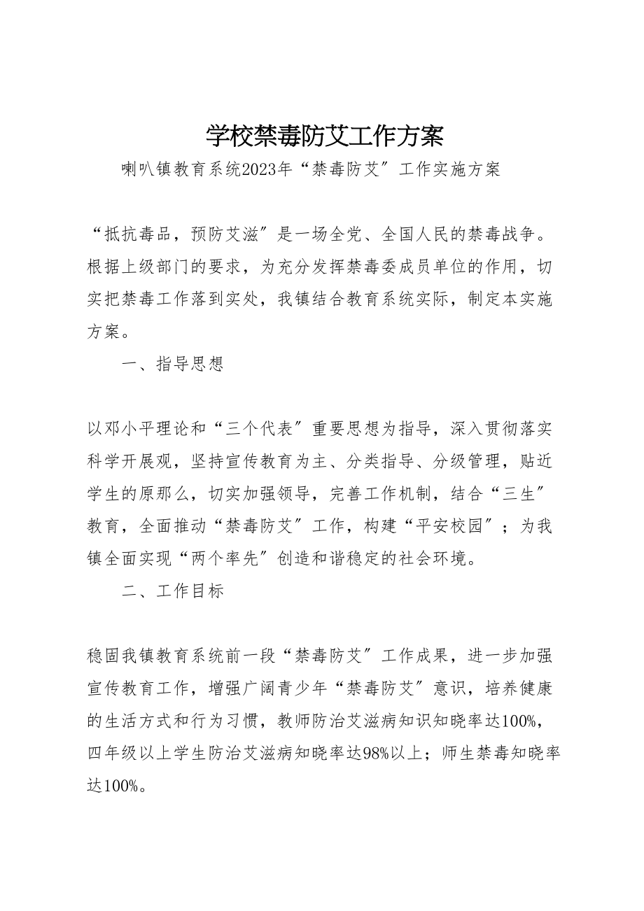 2023年学校禁毒防艾工作方案 3.doc_第1页