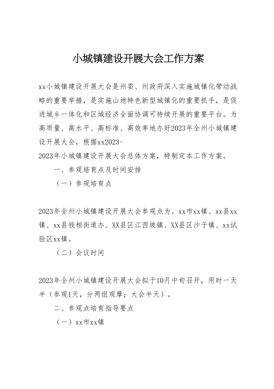 2023年小城镇建设发展大会工作方案.doc_第1页