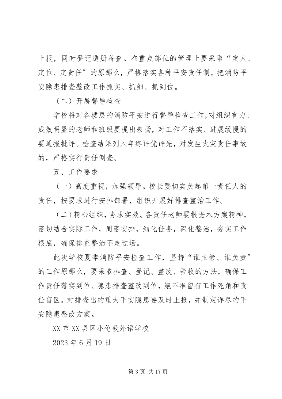 2023年夏季消防工作方案及隐患排查整改情况.docx_第3页