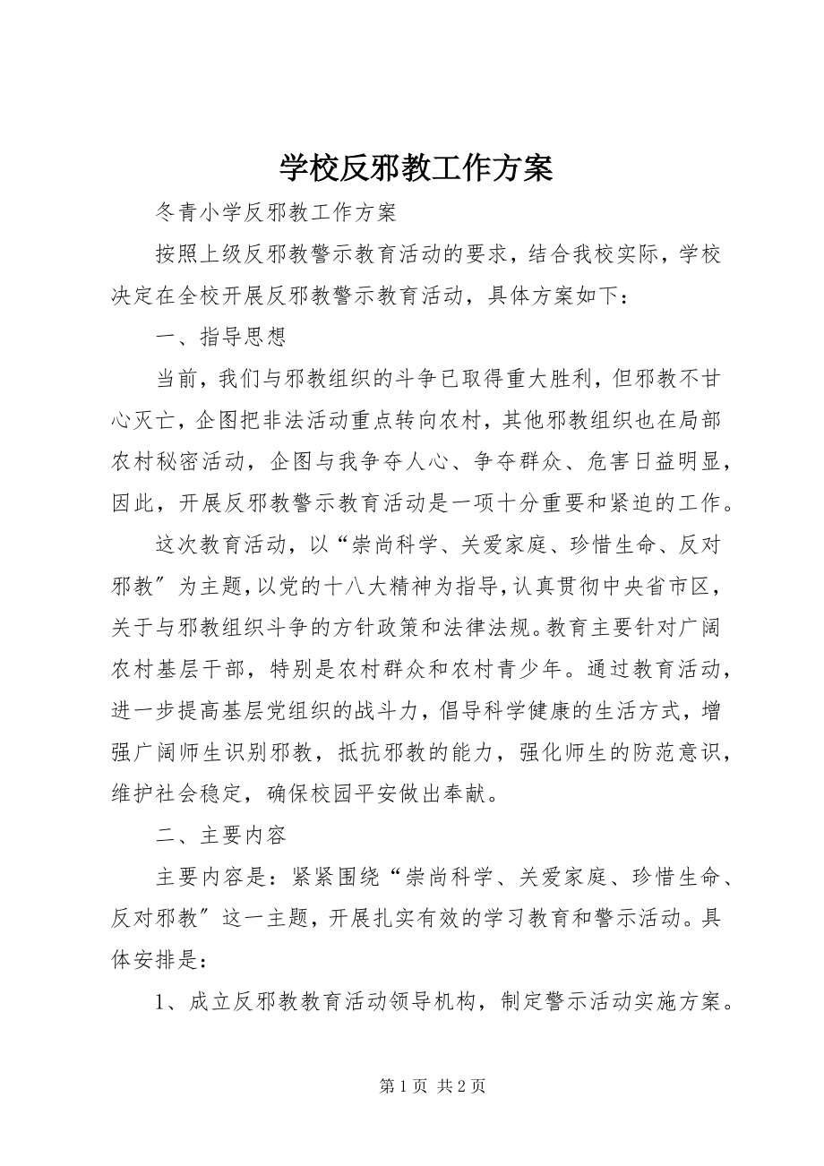 2023年学校反邪教工作方案.docx_第1页