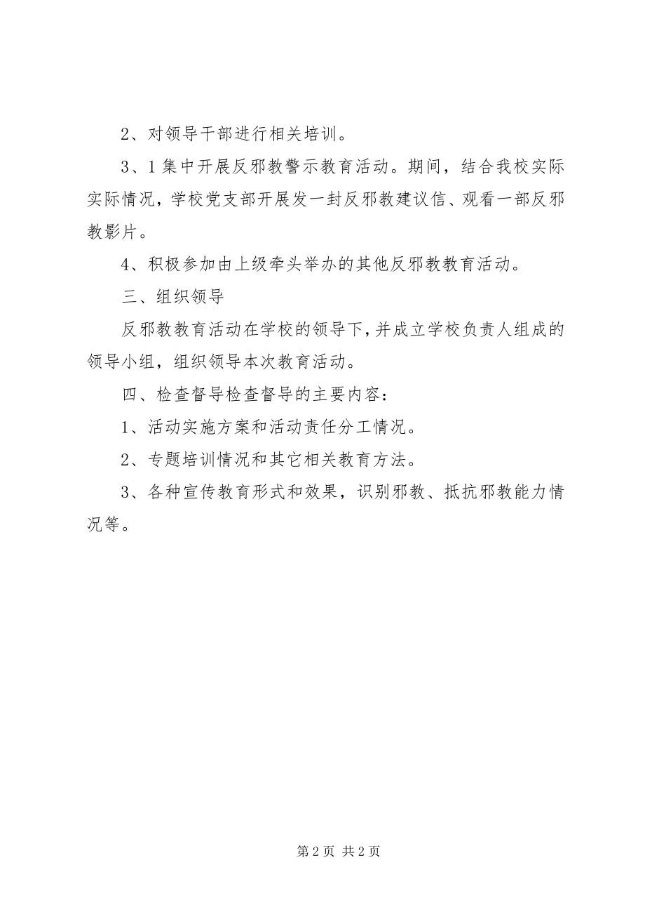 2023年学校反邪教工作方案.docx_第2页