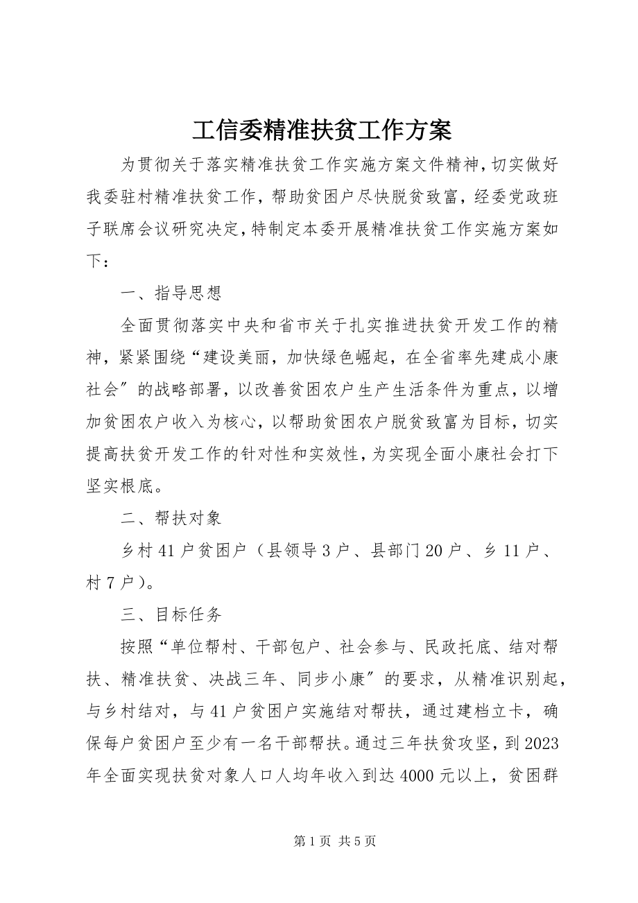 2023年工信委精准扶贫工作方案.docx_第1页