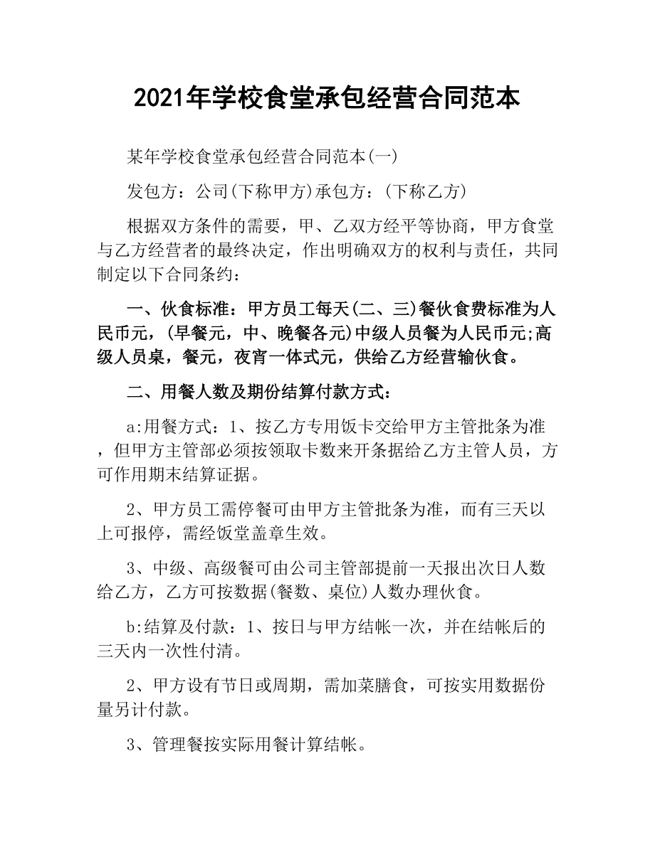 2021年学校食堂承包经营合同范本.docx_第1页