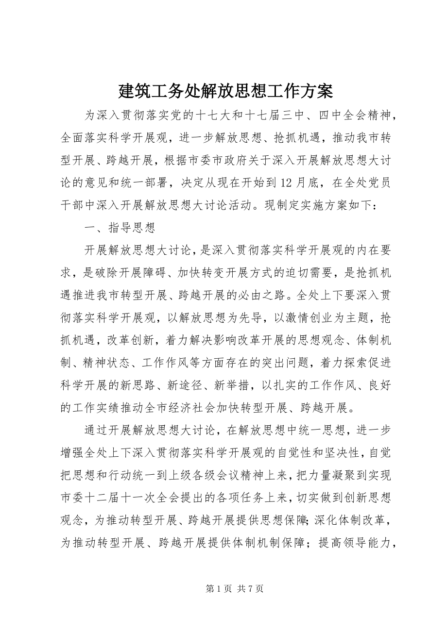 2023年建筑工务处解放思想工作方案.docx_第1页