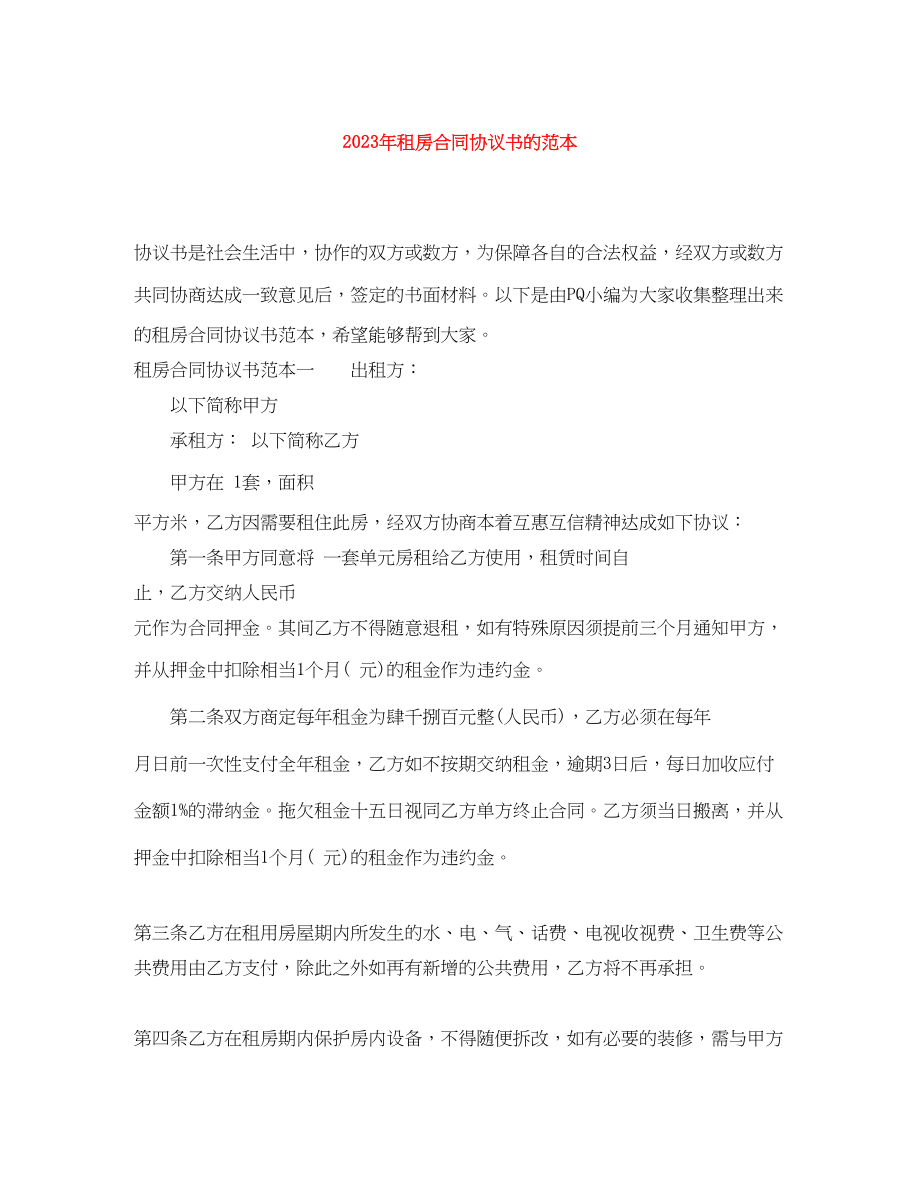 2023年年租房合同协议书的范本.docx_第1页