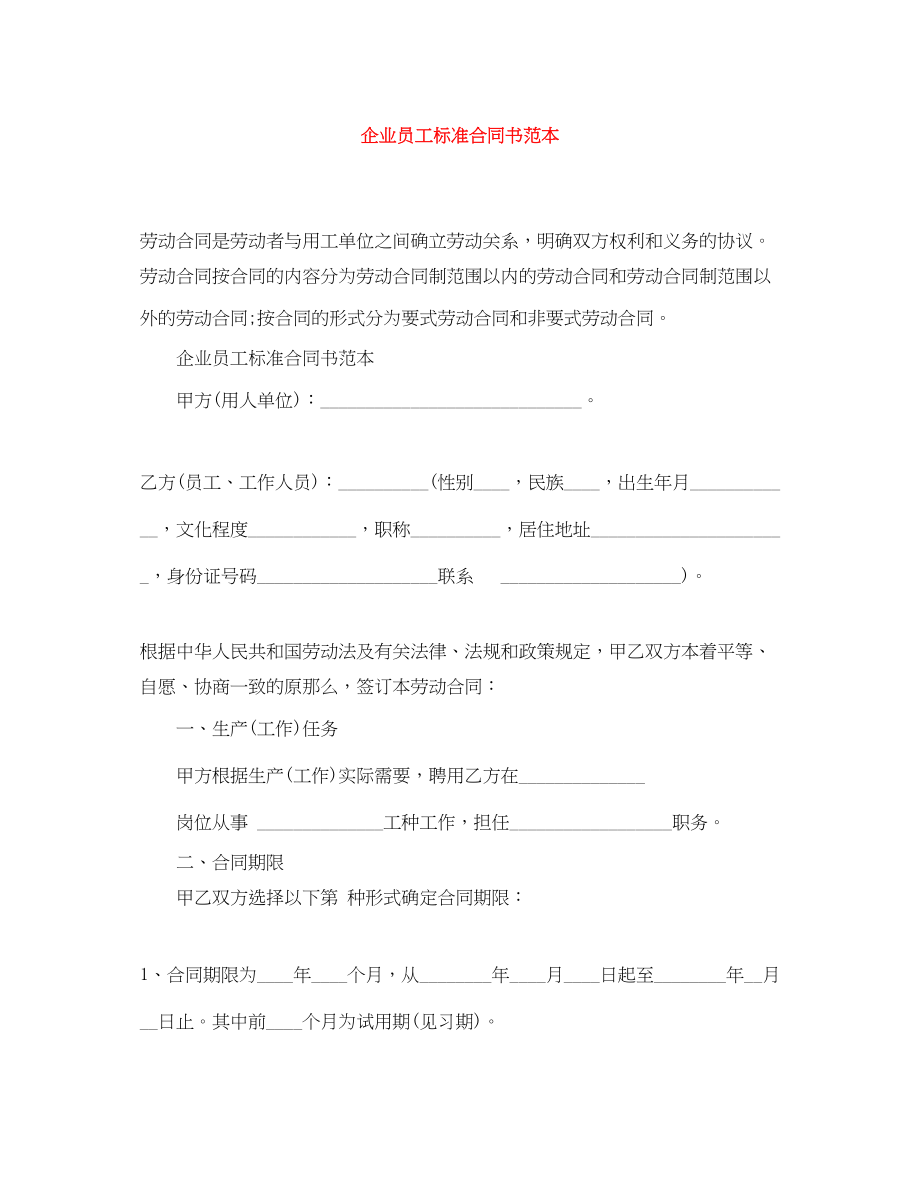 2023年企业员工标准合同书范本.docx_第1页