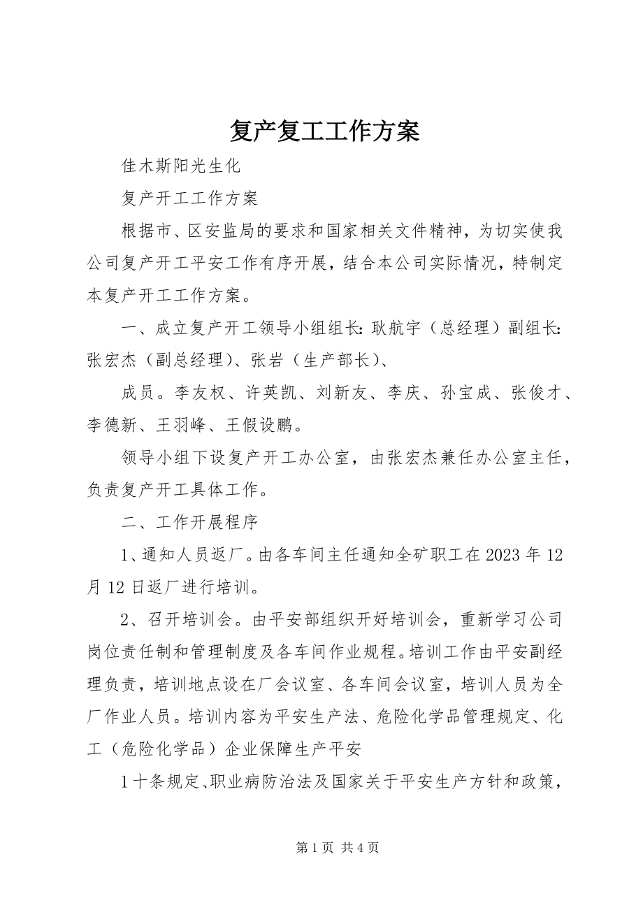 2023年复产复工工作方案.docx_第1页