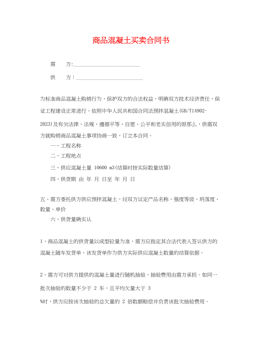 2023年商品混凝土买卖合同书.docx_第1页