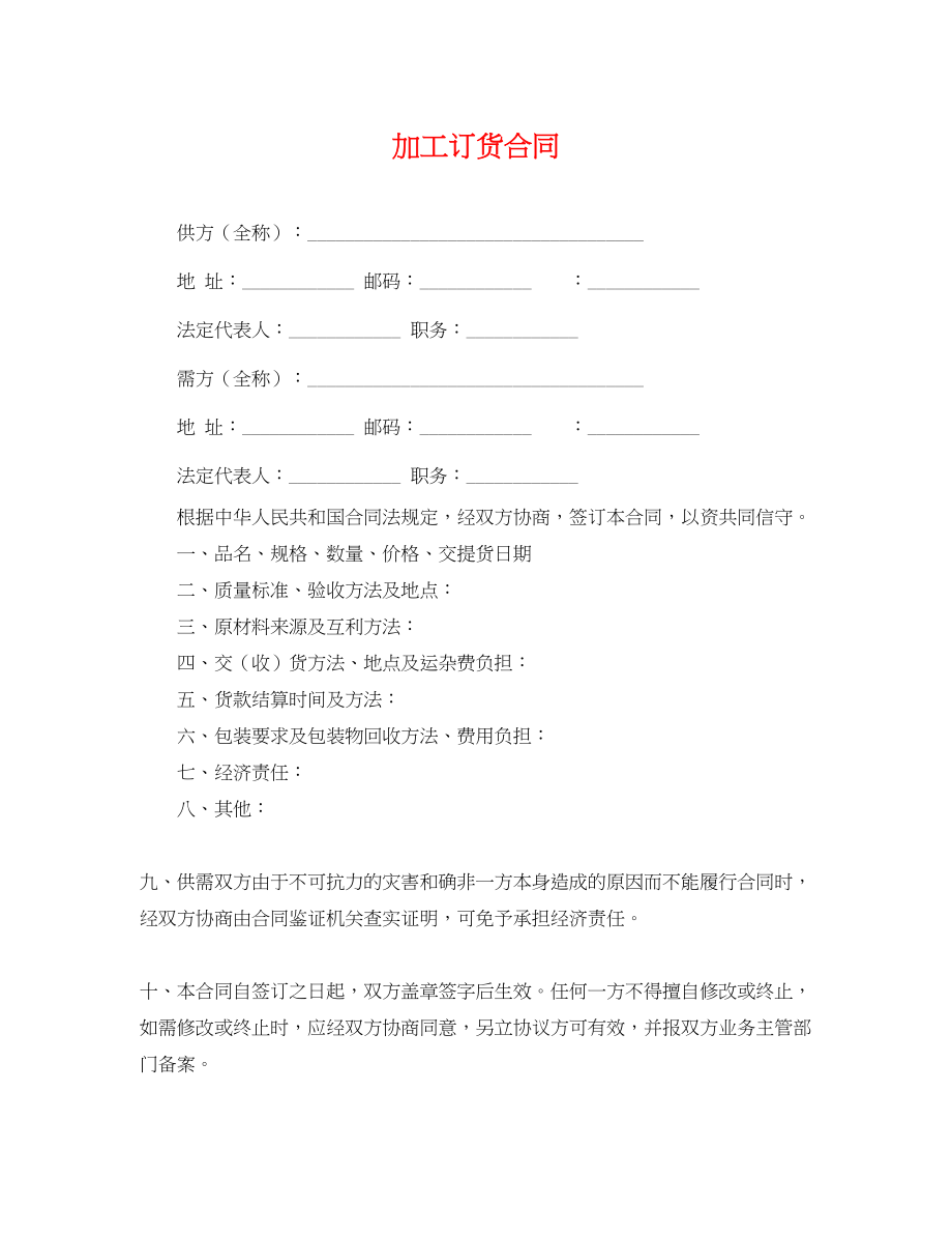 2023年加工订货合同.docx_第1页